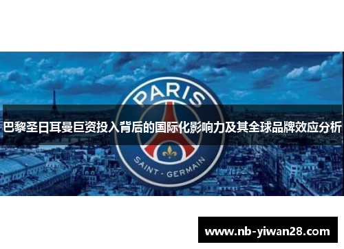 巴黎圣日耳曼巨资投入背后的国际化影响力及其全球品牌效应分析