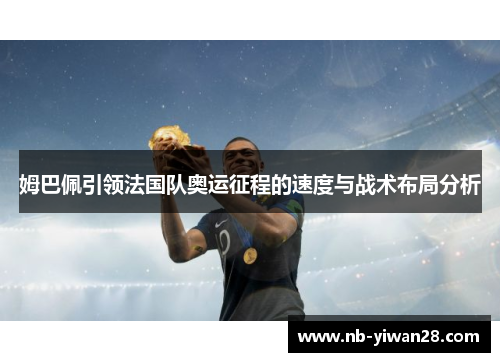 姆巴佩引领法国队奥运征程的速度与战术布局分析