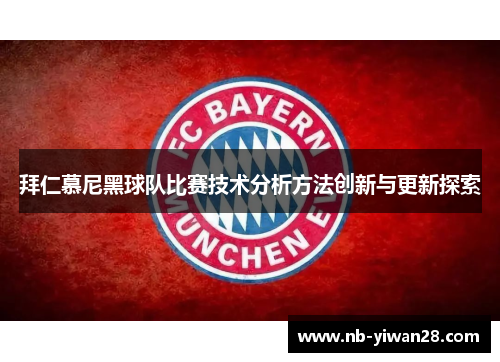 拜仁慕尼黑球队比赛技术分析方法创新与更新探索