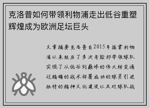 克洛普如何带领利物浦走出低谷重塑辉煌成为欧洲足坛巨头