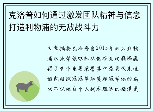 克洛普如何通过激发团队精神与信念打造利物浦的无敌战斗力
