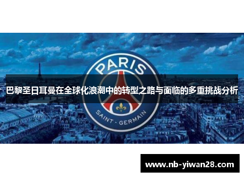 巴黎圣日耳曼在全球化浪潮中的转型之路与面临的多重挑战分析
