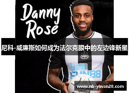 尼科-威廉斯如何成为法尔克眼中的左边锋新星