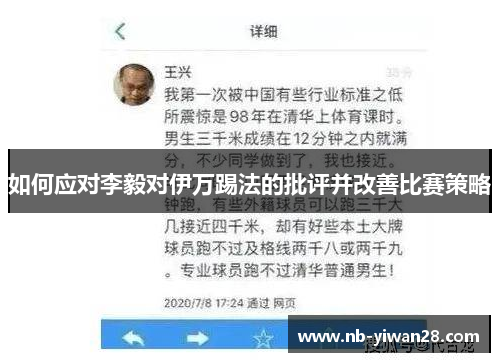 如何应对李毅对伊万踢法的批评并改善比赛策略