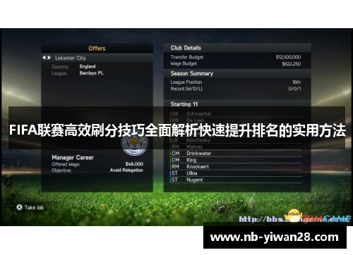 FIFA联赛高效刷分技巧全面解析快速提升排名的实用方法