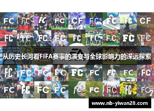 从历史长河看FIFA赛事的演变与全球影响力的深远探索