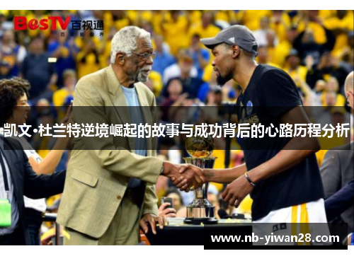 凯文·杜兰特逆境崛起的故事与成功背后的心路历程分析