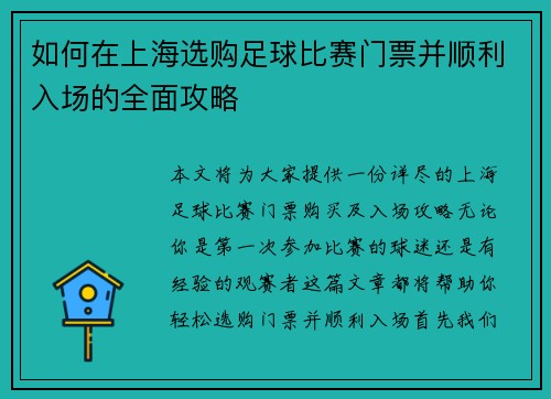如何在上海选购足球比赛门票并顺利入场的全面攻略