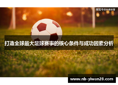 打造全球最大足球赛事的核心条件与成功因素分析