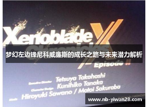 梦幻左边锋尼科威廉斯的成长之路与未来潜力解析