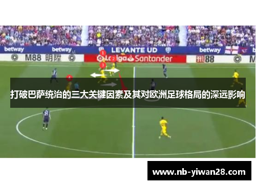 打破巴萨统治的三大关键因素及其对欧洲足球格局的深远影响