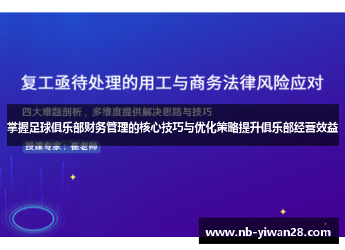 掌握足球俱乐部财务管理的核心技巧与优化策略提升俱乐部经营效益