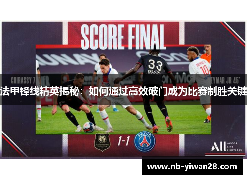 法甲锋线精英揭秘：如何通过高效破门成为比赛制胜关键
