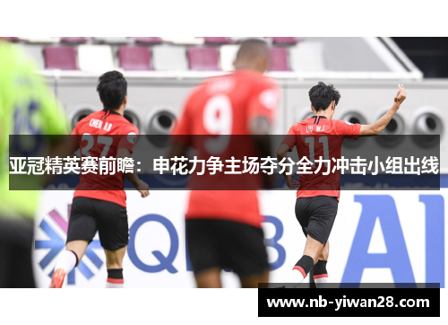 亚冠精英赛前瞻：申花力争主场夺分全力冲击小组出线