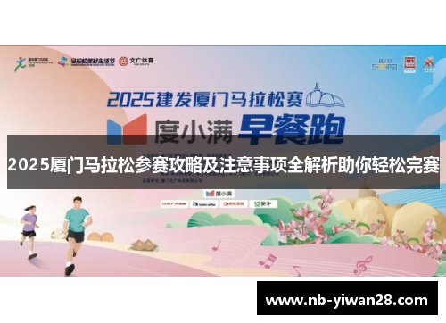 2025厦门马拉松参赛攻略及注意事项全解析助你轻松完赛