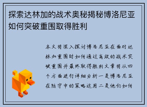 探索达林加的战术奥秘揭秘博洛尼亚如何突破重围取得胜利