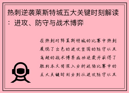 热刺逆袭莱斯特城五大关键时刻解读：进攻、防守与战术博弈
