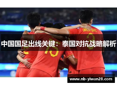 中国国足出线关键:泰国对抗战略解析 中国国足出线关键:泰国对抗战略解析