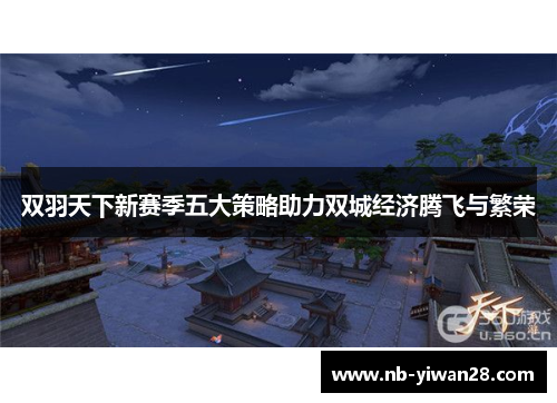 双羽天下新赛季五大策略助力双城经济腾飞与繁荣