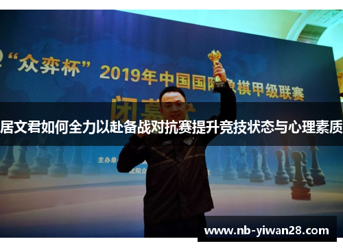 居文君如何全力以赴备战对抗赛提升竞技状态与心理素质