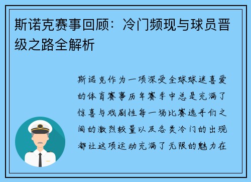 斯诺克赛事回顾：冷门频现与球员晋级之路全解析