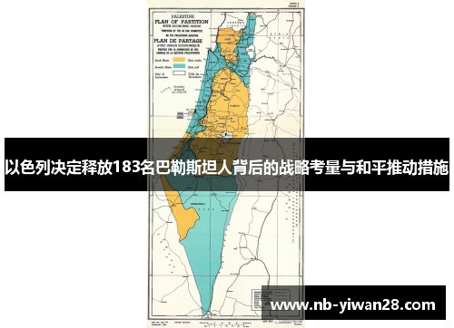 以色列决定释放183名巴勒斯坦人背后的战略考量与和平推动措施 以色列决定释放183名巴勒斯坦人背后的战略考量与和平推动措施