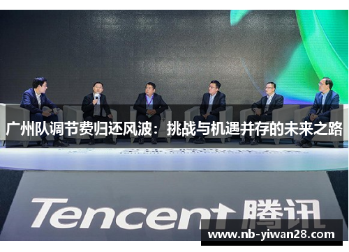 广州队调节费归还风波:挑战与机遇并存的未来之路 广州队调节费归还风波:挑战与机遇并存的未来之路