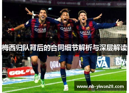 梅西归队背后的合同细节解析与深层解读