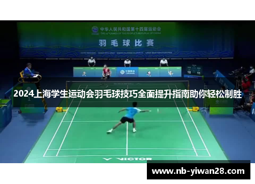2024上海学生运动会羽毛球技巧全面提升指南助你轻松制胜