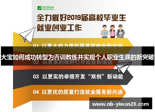 大宝如何成功转型为青训教练并实现个人职业生涯的新突破 大宝如何成功转型为青训教练并实现个人职业生涯的新突破