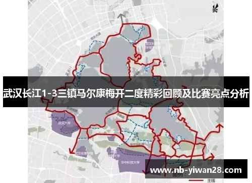 武汉长江1-3三镇马尔康梅开二度精彩回顾及比赛亮点分析
