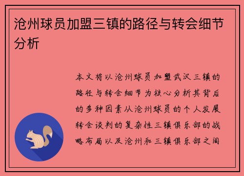 沧州球员加盟三镇的路径与转会细节分析
