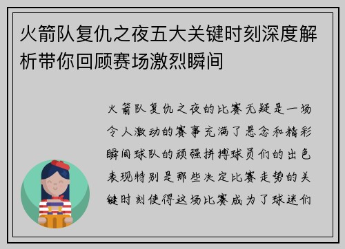 火箭队复仇之夜五大关键时刻深度解析带你回顾赛场激烈瞬间