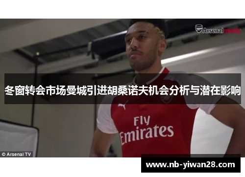 冬窗转会市场曼城引进胡桑诺夫机会分析与潜在影响