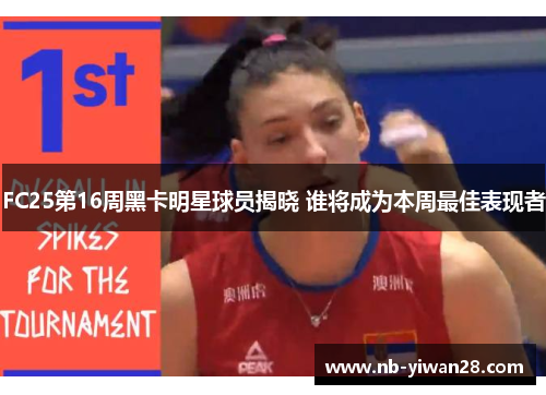 FC25第16周黑卡明星球员揭晓 谁将成为本周最佳表现者