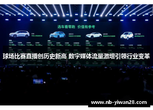 球场比赛直播创历史新高 数字媒体流量激增引领行业变革 球场比赛直播创历史新高 数字媒体流量激增引领行业变革