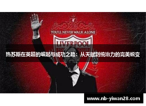 热苏斯在英超的崛起与成功之路:从天赋到统治力的完美蜕变 热苏斯在英超的崛起与成功之路:从天赋到统治力的完美蜕变