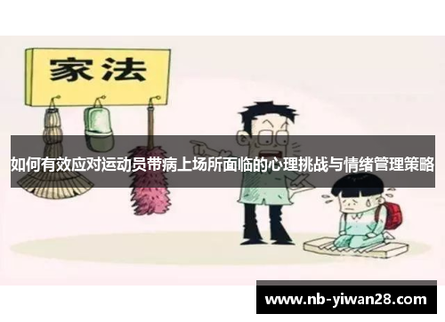 如何有效应对运动员带病上场所面临的心理挑战与情绪管理策略