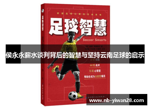 侯永永薪水谈判背后的智慧与坚持云南足球的启示