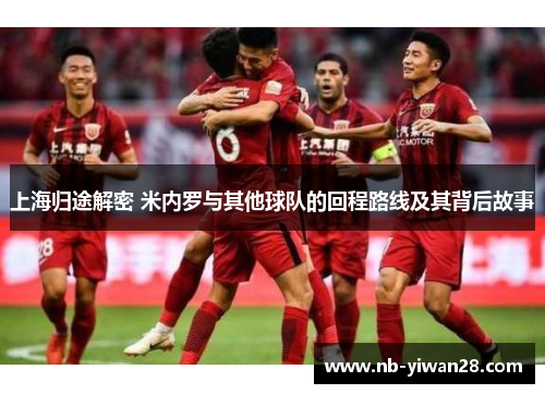 上海归途解密 米内罗与其他球队的回程路线及其背后故事