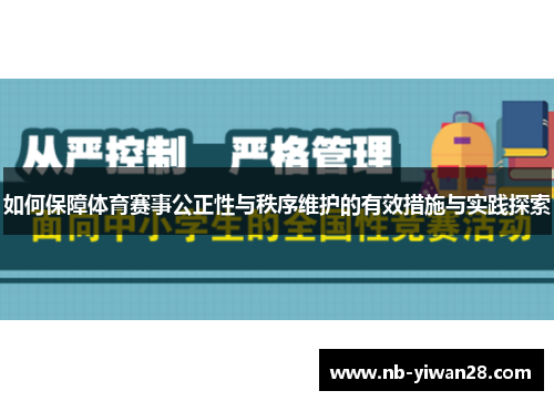 如何保障体育赛事公正性与秩序维护的有效措施与实践探索 如何保障体育赛事公正性与秩序维护的有效措施与实践探索