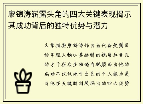 廖锦涛崭露头角的四大关键表现揭示其成功背后的独特优势与潜力 廖锦涛崭露头角的四大关键表现揭示其成功背后的独特优势与潜力