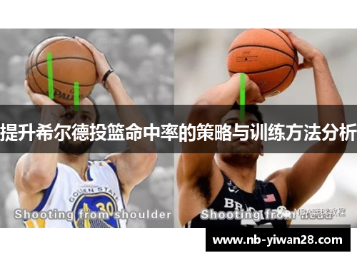 提升希尔德投篮命中率的策略与训练方法分析 提升希尔德投篮命中率的策略与训练方法分析