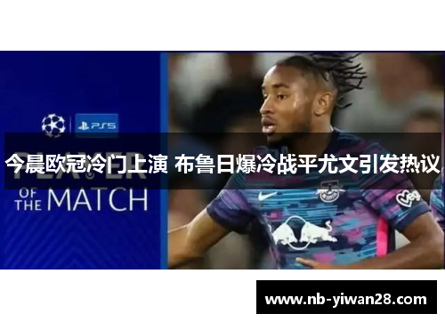 今晨欧冠冷门上演 布鲁日爆冷战平尤文引发热议