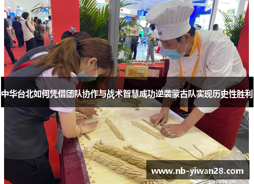 中华台北如何凭借团队协作与战术智慧成功逆袭蒙古队实现历史性胜利 中华台北如何凭借团队协作与战术智慧成功逆袭蒙古队实现历史性胜利