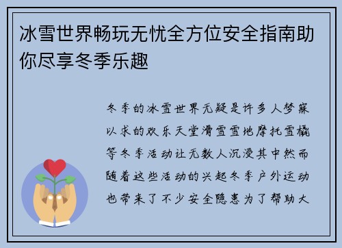 冰雪世界畅玩无忧全方位安全指南助你尽享冬季乐趣