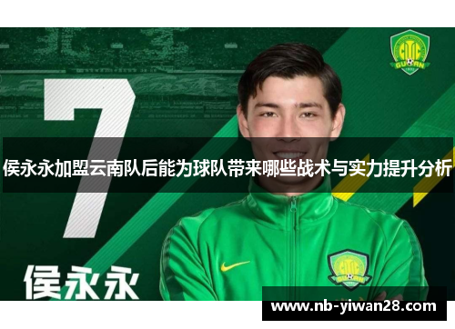 侯永永加盟云南队后能为球队带来哪些战术与实力提升分析