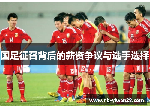 国足征召背后的薪资争议与选手选择