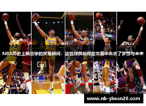 NBA历史上最悲惨的交易瞬间：这些球员如何在交易中失去了梦想与未来