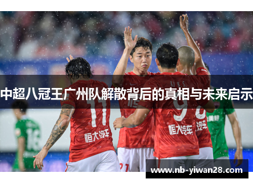 中超八冠王广州队解散背后的真相与未来启示